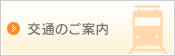 交通のご案内