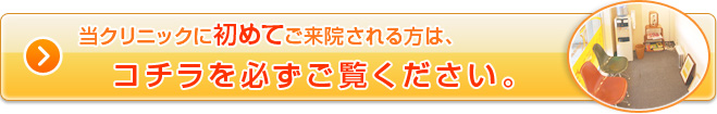 初診の方へ