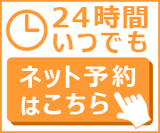24時間予約