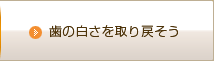 歯の白さを取り戻そう